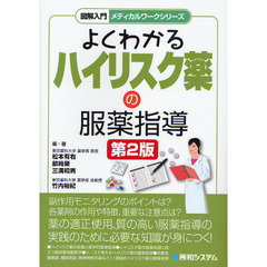 よくわかるハイリスク薬の服薬指導　第２版