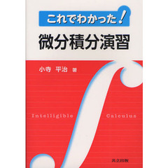 これでわかった！微分積分演習