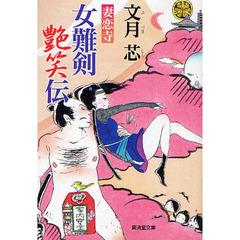 女難剣艶笑伝　妻恋寺