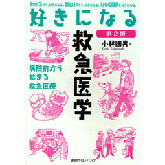 好きになる救急医学　病院前から始まる救急医療　第２版