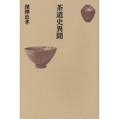 茶道史異聞