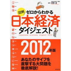 図解ゼロからわかる日本経済ダイジェスト　２０１２年版