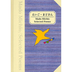 えいご・まどさん　Ｍａｄｏ　Ｍｉｃｈｉｏ　Ｓｅｌｅｃｅｄ　Ｐｏｅｍｓ