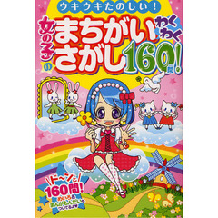 女の子のまちがいさがしわくわく１６０問！　ウキウキたのしい！