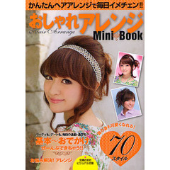 おしゃれアレンジＭｉｎｉ　Ｂｏｏｋ　基本～おでかけ　かんたんヘアアレンジで毎日イメチェン！！