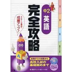 完全攻略中２英語　定期テスト対策