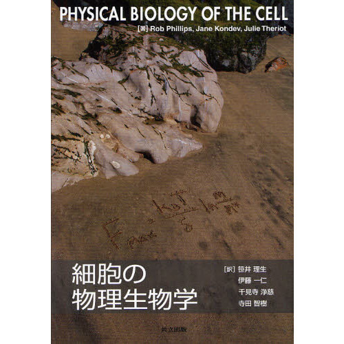 細胞の物理生物学 通販｜セブンネットショッピング