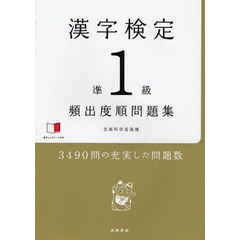 漢字検定準１級〈頻出度順〉問題集