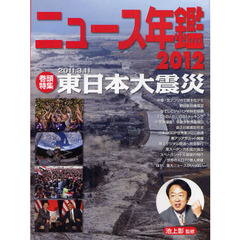 ニュース年鑑　２０１２