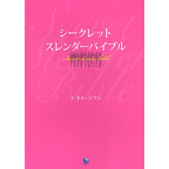 シークレットスレンダーバイブル