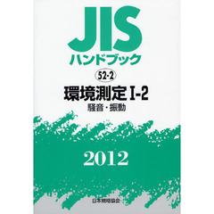 ＪＩＳハンドブック　環境測定　２０１２－１－２　騒音・振動