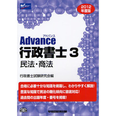 Ａｄｖａｎｃｅ行政書士　２０１２年度版３　民法・商法