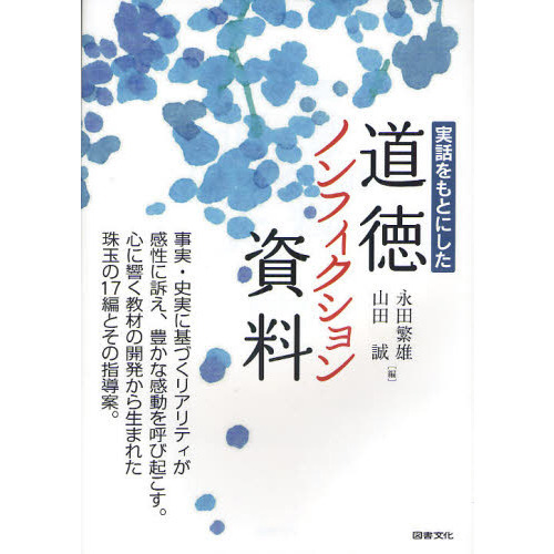 実話をもとにした道徳ノンフィクション資料 通販｜セブンネット