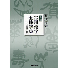 常用漢字五体字集　新版