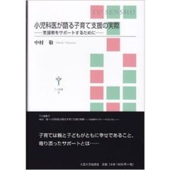 小児科医が語る子育て支援の実際　支援者をサポートするために