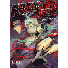 レネゲイズアージ　ダブルクロスＴｈｅ　３ｒｄ　Ｅｄｉｔｉｏｎデータ集