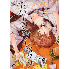 ネバーコンプレックス