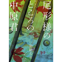 尾形様のところの中原君
