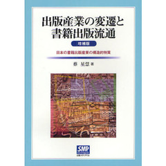 出版産業の変遷と書籍出版流通　日本の書籍出版産業の構造的特質　増補版