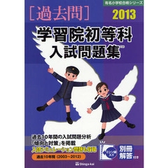 学習院初等科入試問題集　過去１０年間　２０１３