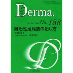 デルマ　Ｎｏ．１８８（２０１２年２月号）　難治性足病変の治し方