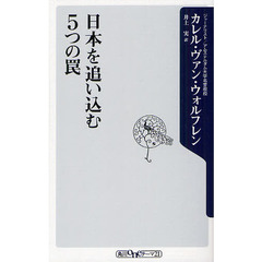 日本を追い込む５つの罠