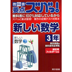 教科書要点ズバっ！新しい数学　東京書籍版教科書完全準拠　３年