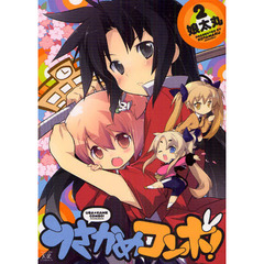 うさかめコンボ！　　　２