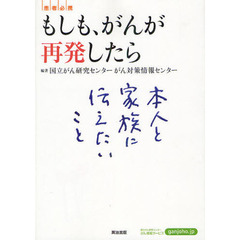 もしも、がんが再発したら　〈患者必携〉本人と家族に伝えたいこと