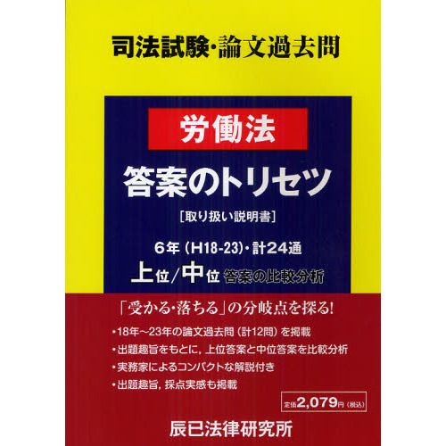 司法試験論文過去問労働法答案のトリセツ 取り扱い説明書 通販｜セブン