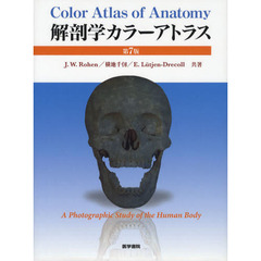 解剖学カラーアトラス　第７版
