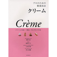 プロのための製菓技法　クリーム