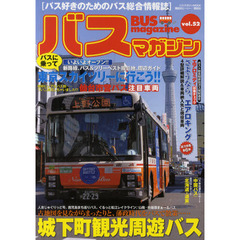 バスマガジン　バス好きのためのバス総合情報誌　ｖｏｌ．５２　古地図を見ながらまったりと、藩政時代をバスで散策…城下町観光周遊バス