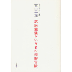 試験勉強という名の知的冒険