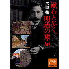 漱石と歩く、明治の東京
