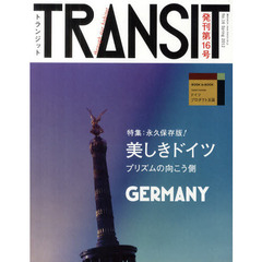 ＴＲＡＮＳＩＴ　Ｎｏ．１６（２０１２Ｓｐｒｉｎｇ）　美しきドイツの光源を探して