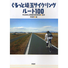 ぐるっと埼玉サイクリングルート１００