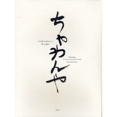 ちゃわんや　二人の息子と若き人々へ