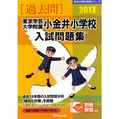 東京学芸大学附属小金井小学校入試問題集　過去１０年間　２０１３