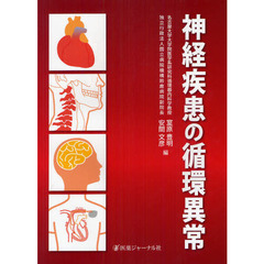 神経疾患の循環異常