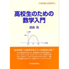高校生のための数学入門