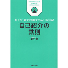 自己紹介の鉄則　たった１分で「信頼できる人」になる！