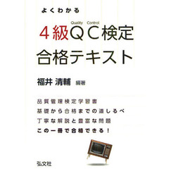 よくわかる４級ＱＣ検定合格テキスト　品質管理検定学習書