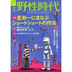 小説野性時代　ｖｏｌ．１０２（２０１２－５）　特集星新一にまなぶショートショートの作法