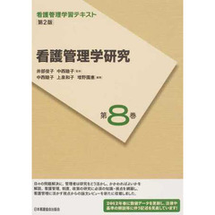 看護管理学習テキスト　第８巻　第２版　看護管理学研究