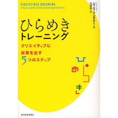 ひらめきトレーニング　クリエイティブに結果を出す５つのステップ
