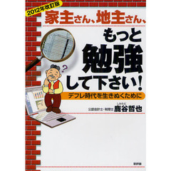 家主さん、地主さん、もっと勉強して下さい！　デフレ時代を生きぬくために　２０１２年改訂版