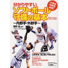 分かりやすいソフトボール守備の基本―内野手・外野手 (B・B MOOK 815 スポーツシリーズ NO. 685)