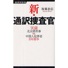 新・通訳捜査官　実録北京語刑事ｖｓ．中国人犯罪者８年闘争