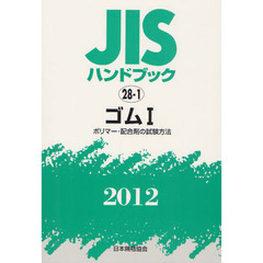 ＪＩＳハンドブック　ゴム　２０１２－１　ポリマー・配合剤の試験方法